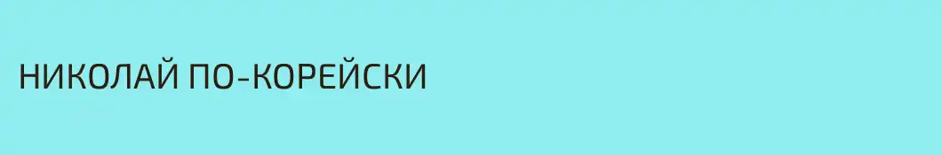 НИКОЛАЙ ПО-КОРЕЙСКИ